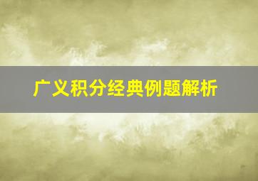 广义积分经典例题解析