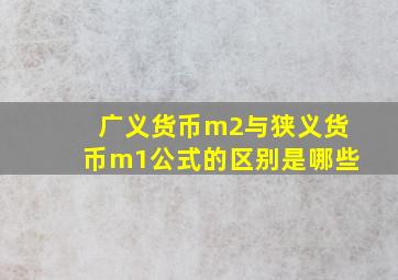 广义货币m2与狭义货币m1公式的区别是哪些