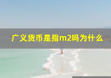 广义货币是指m2吗为什么