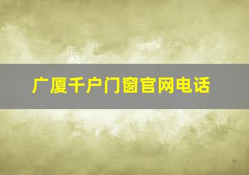 广厦千户门窗官网电话