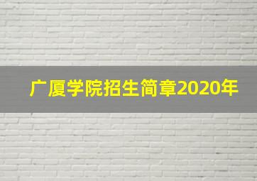 广厦学院招生简章2020年