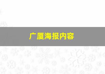 广厦海报内容