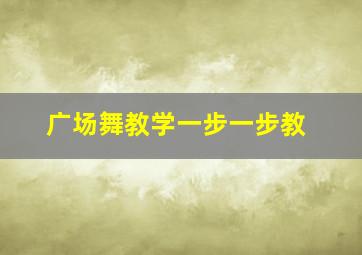 广场舞教学一步一步教