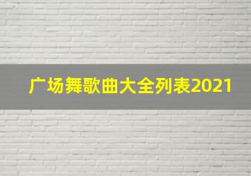 广场舞歌曲大全列表2021