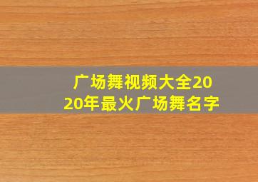 广场舞视频大全2020年最火广场舞名字