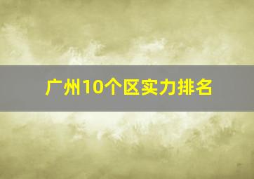 广州10个区实力排名