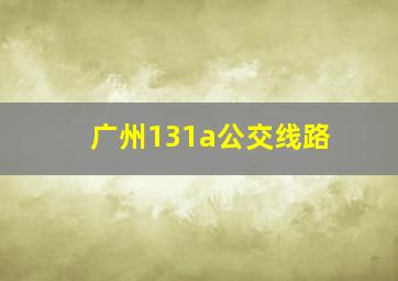 广州131a公交线路