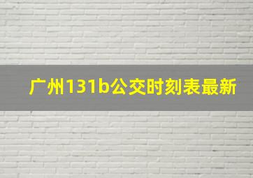 广州131b公交时刻表最新