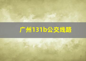 广州131b公交线路