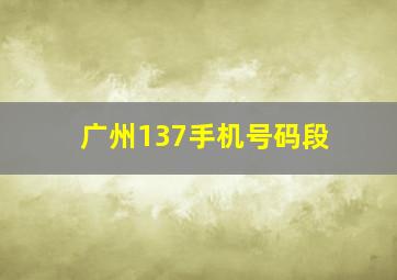 广州137手机号码段