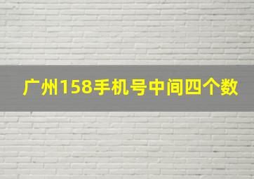 广州158手机号中间四个数