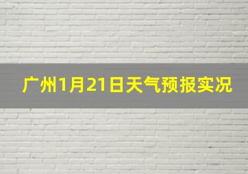 广州1月21日天气预报实况