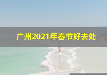 广州2021年春节好去处