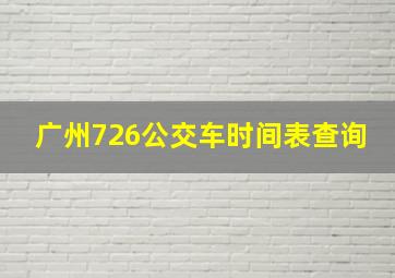 广州726公交车时间表查询