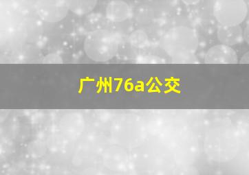 广州76a公交