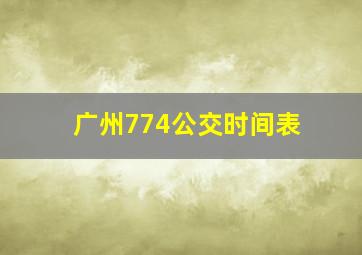 广州774公交时间表