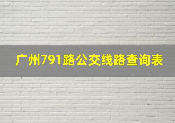 广州791路公交线路查询表