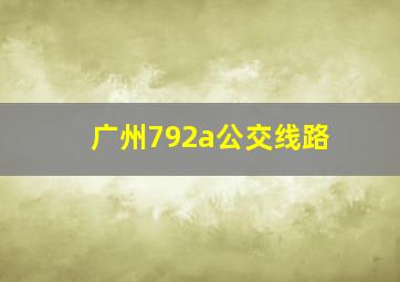 广州792a公交线路