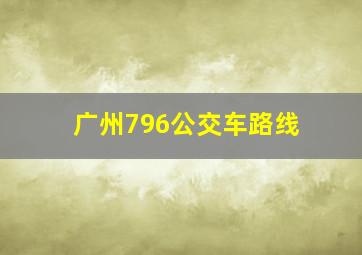 广州796公交车路线