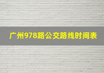 广州978路公交路线时间表