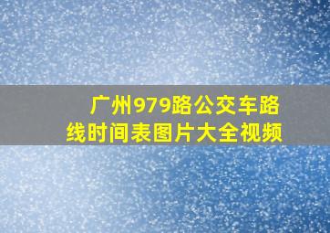 广州979路公交车路线时间表图片大全视频