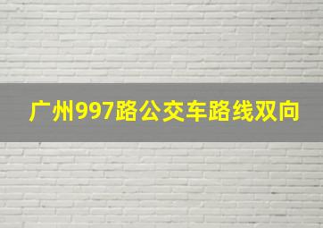 广州997路公交车路线双向