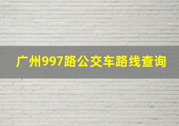 广州997路公交车路线查询