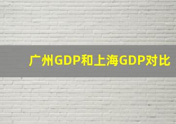 广州GDP和上海GDP对比