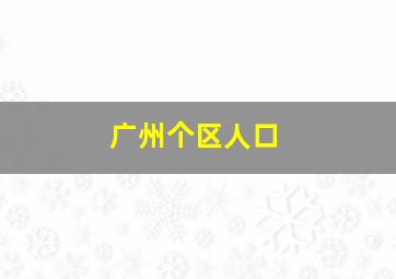 广州个区人口