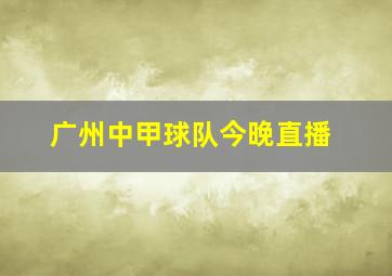 广州中甲球队今晚直播