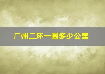 广州二环一圈多少公里