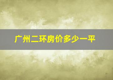 广州二环房价多少一平