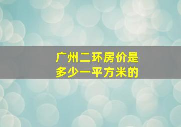 广州二环房价是多少一平方米的