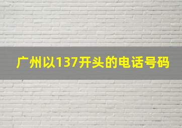 广州以137开头的电话号码