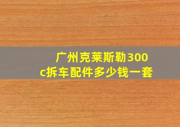 广州克莱斯勒300c拆车配件多少钱一套