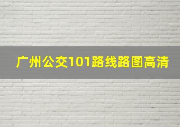 广州公交101路线路图高清