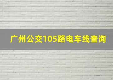 广州公交105路电车线查询