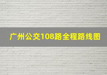 广州公交108路全程路线图