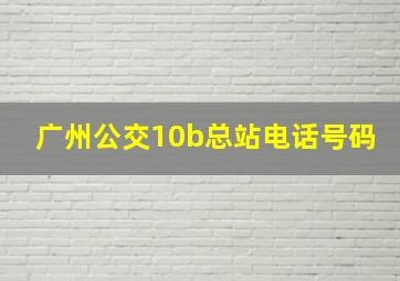 广州公交10b总站电话号码