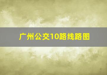 广州公交10路线路图