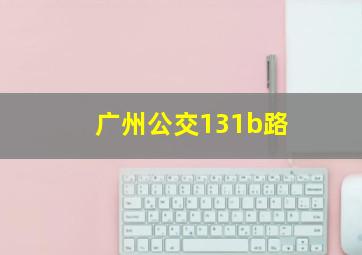 广州公交131b路