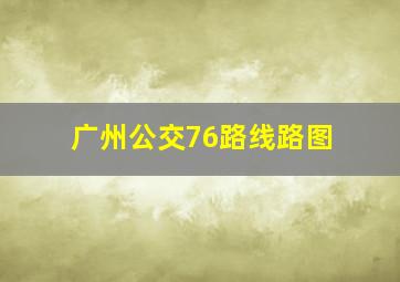 广州公交76路线路图