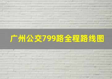 广州公交799路全程路线图