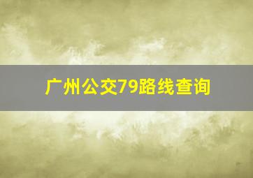 广州公交79路线查询