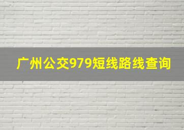 广州公交979短线路线查询