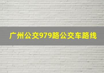 广州公交979路公交车路线