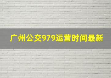 广州公交979运营时间最新