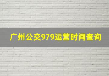 广州公交979运营时间查询