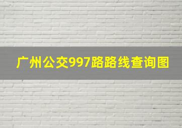 广州公交997路路线查询图