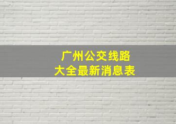 广州公交线路大全最新消息表